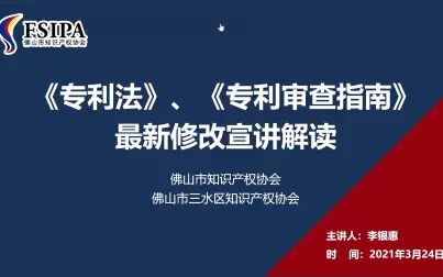 [图]《专利法》、《专利审查指南》最新修改宣讲解读线上培训班