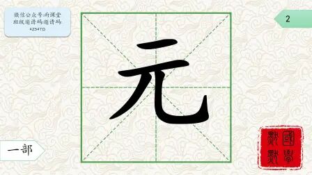 [图]【说文解字】一部元字