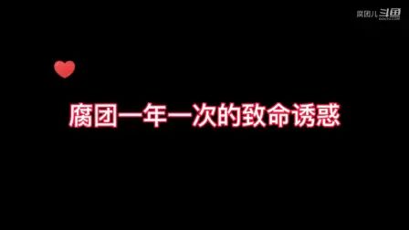 [图]【腐团儿】腐团一年一次的致命诱惑