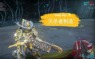 [图]Warframe星际战甲 强力武器推荐! ! 灭杀者制造方法介绍! !