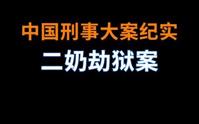 [图]二奶劫狱案 | 中国刑事大案纪实 | 刑事案件要案记录