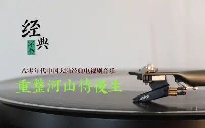 [图]八零年代中国内地最经典的十部电视剧插曲 满满都是回忆杀