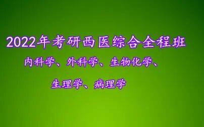 [图]2022考研西综 徐琦病理学 【最新】精讲课程 【完整版】