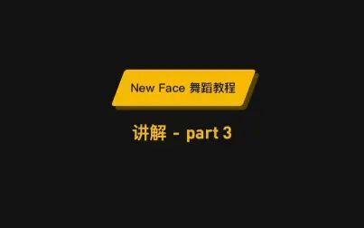 [图]New Face舞蹈教程动作讲解-part3