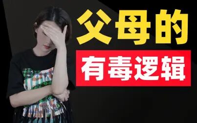 [图]父母有哪些有毒逻辑?原生家庭是如何伤害我们的?