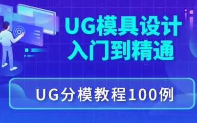 [图]UG模具设计全套自学教程