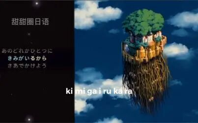 [图]宫崎骏电影天空之城主题曲「君をのせて」全假名卡拉Ok版