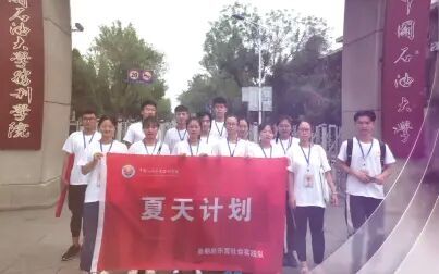 [图]中国石油大学胜利学院校青年志愿者协会--“夏天计划”东营篇