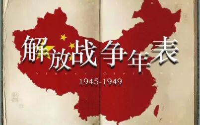 [图]【近代史年表系列】解放战争年表—1945-1949—夜尽天明