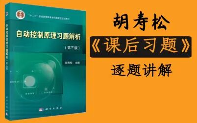 [图]胡寿松《自动控制原理》第六版/第七版课后习题逐题精讲