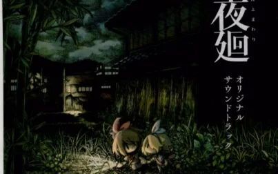 [图]【PSV/PS4】「夜廻 / 深夜廻」原声集专辑