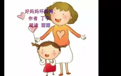 [图]好妈妈坏妈妈