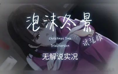 [图]【泡沫冬景】demo试玩无解说实况 Christmas Tina Trial version