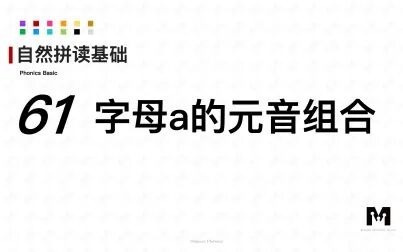 [图]自然拼读基础知识-61-字母a的元音组合-色彩单词拼读参考音标