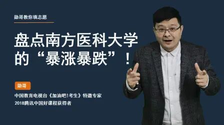 [图]机会来了!南方医科大学,21年录取分暴涨暴跌,2022年考生可捡漏