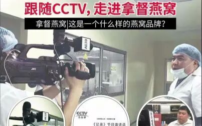 [图]左氏随CCTV探寻拿督燕窝特级原料的秘密