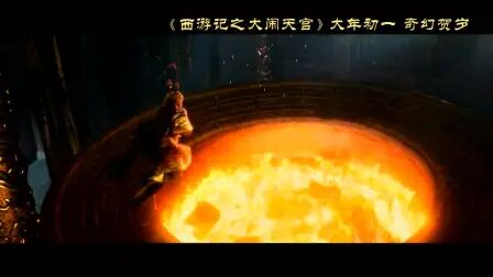 [图]《西游记之大闹天宫》预告 顶级特效“神魔决战”