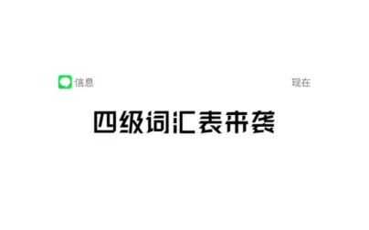 [图]怎样记单词 | 大学英语四级词汇表