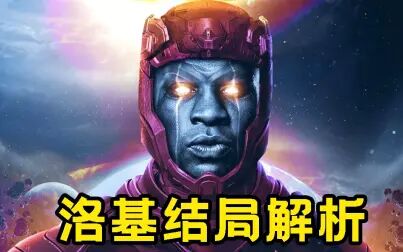 [图]下一个灭霸级BOSS登场,《复联5》多元宇宙秘密战争真的要来了嘛?