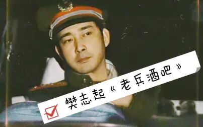 [图]【樊志起MV】《老兵酒吧》宫继文