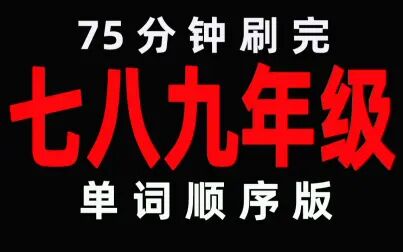 [图]1节半课刷完人教版初中英语各单元单词