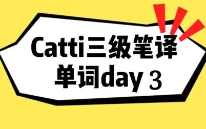 [图]Catti三级笔译单词day3