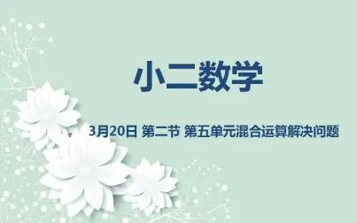 [图]小二数学03-20 第二节 第五单元 混合运算解决问题