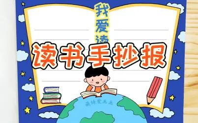 [图]世界读书日学画读书手抄报模板