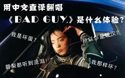 [图]用中文直译翻唱《Bad Guy》是什么体验