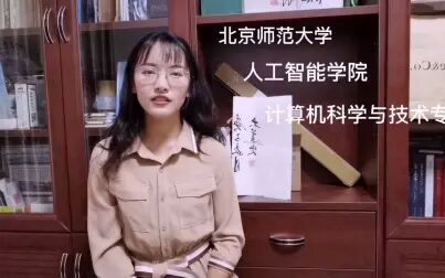 [图]学在北师丨人工智能学院-计算机科学与技术