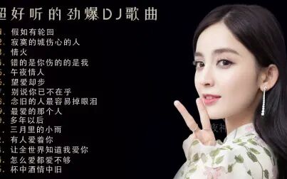 [图]超好听的劲爆DJ歌曲