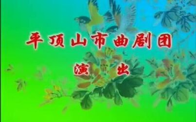 [图]曲剧《王华买爹》