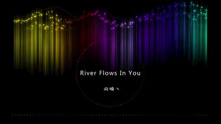 [图]【钢琴】《River Flows In You》流淌在你心里的河~