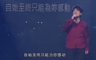 [图]周华健30周年心头好演唱会超清完整版