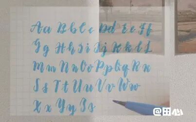 [图]【英文brush lettering 入门教程】26个英文字母大小写完整版