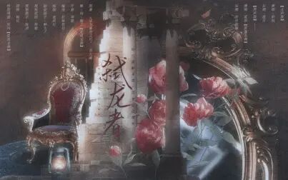 [图]【弑龙者】——《成为暴君之后》by吾九殿.原创同人曲pv