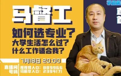 [图]【马前卒】马督工7月18日谈志愿直播全程录屏