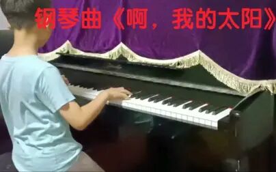 [图]钢琴曲《 啊,我的太阳》