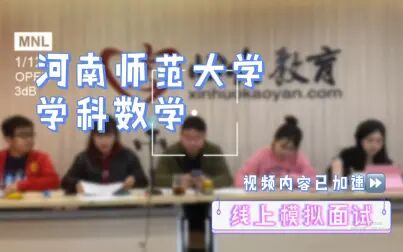 [图]【心火考研】河南师范大学学科数学2-线上模拟面试