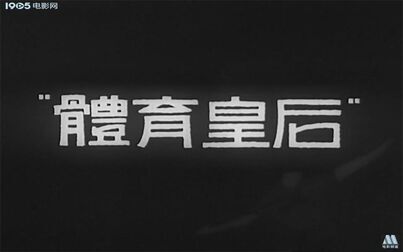 [图]【无声/黑白】体育皇后 1934年【720p】