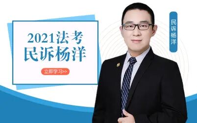 [图]2021-宝典应试-民诉杨洋