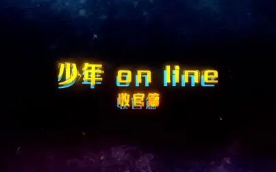 [图]【时代少年团】《少年ON LINE》07:收官篇