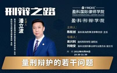 [图]【直播回放】潘立波 | 量刑辩护的若干问题