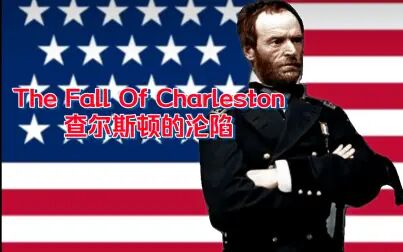 [图]美国内战歌曲The Fall Of Charleston查尔斯顿的沦陷