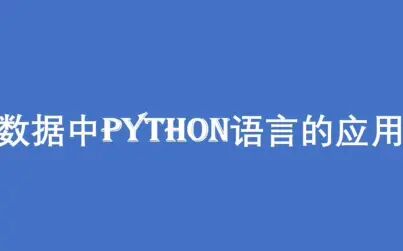 [图]数据中python语言的应用