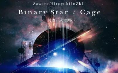 [图]《Binary Star》钢琴版(动漫《银河英雄传说-全新命题》片头曲)