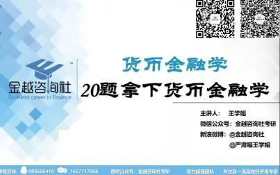 [图]金融学综合/金融专硕431货币金融学强化课