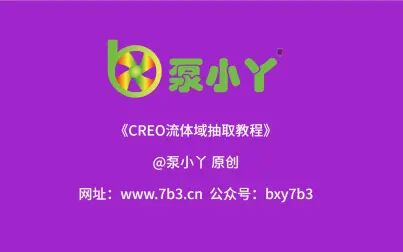 [图]CREO流体域抽取教程《泵小丫》