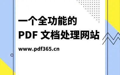 [图]一个全功能的PDF文档处理网站