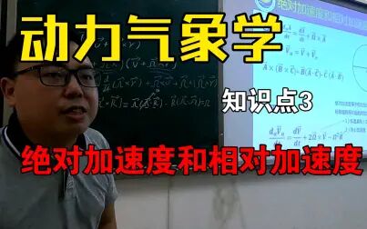 [图]动力气象学知识点3-绝对加速度和相对加速度